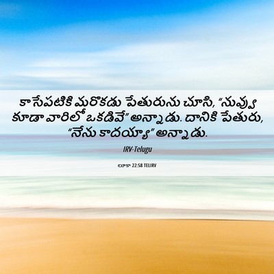 Picture 06 - లూకా 22:58 TELIRV - కాసేపటికి మరొకడు - Bible Verse Picture