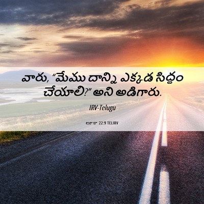 Picture 06 - లూకా 22:9 TELIRV - వారు, “మేము దాన్ని - Bible Verse Picture