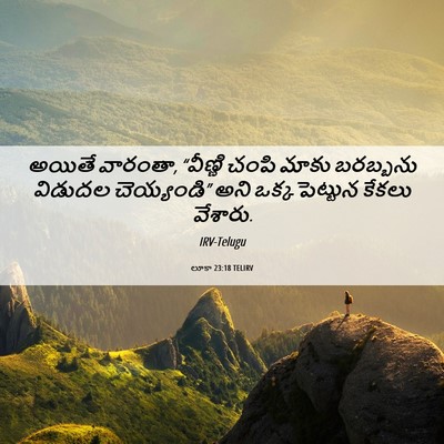 Picture 06 - లూకా 23:18 TELIRV - అయితే వారంతా, - Bible Verse Picture