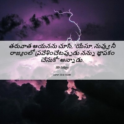 Picture 06 - లూకా 23:42 TELIRV - తరువాత ఆయనను చూసి, - Bible Verse Picture