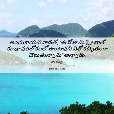 Picture 06 - లూకా 23:43 TELIRV - అందుకాయన వాడితో, - Bible Verse Picture