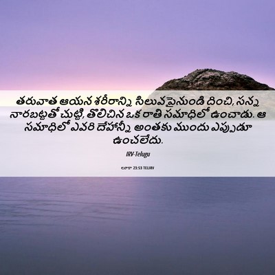 Picture 06 - లూకా 23:53 TELIRV - తరువాత ఆయన - Bible Verse Picture