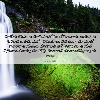 Picture 06 - లూకా 23:8 TELIRV - హేరోదు యేసును - Bible Verse Picture