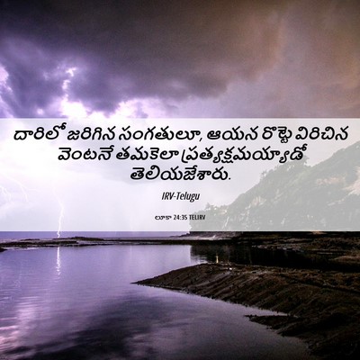 Picture 06 - లూకా 24:35 TELIRV - దారిలో జరిగిన - Bible Verse Picture