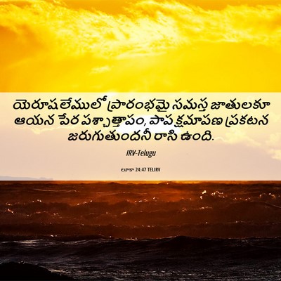 Picture 06 - లూకా 24:47 TELIRV - యెరూషలేములో - Bible Verse Picture