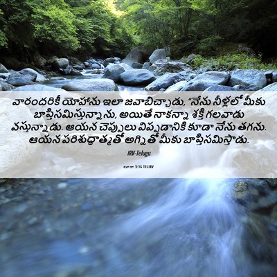 Picture 06 - లూకా 3:16 TELIRV - వారందరికీ యోహాను - Bible Verse Picture