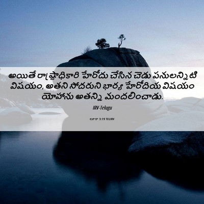 Picture 06 - లూకా 3:19 TELIRV - అయితే - Bible Verse Picture