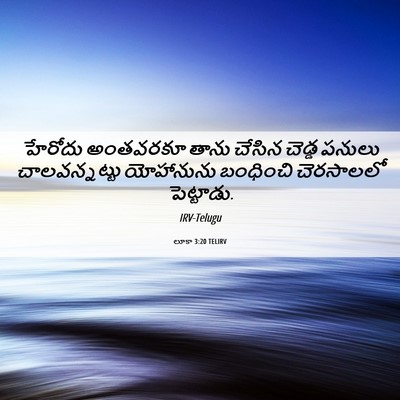 Picture 06 - లూకా 3:20 TELIRV - హేరోదు అంతవరకూ - Bible Verse Picture