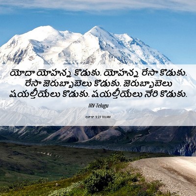 Picture 06 - లూకా 3:27 TELIRV - యోదా యోహన్న - Bible Verse Picture