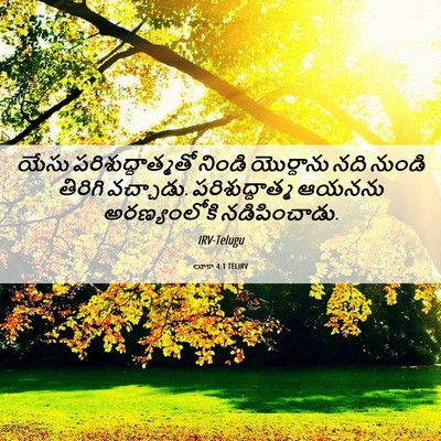 Picture 06 - లూకా 4:1 TELIRV - యేసు - Bible Verse Picture