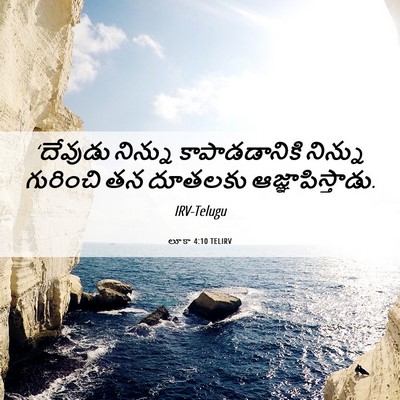 Picture 06 - లూకా 4:10 TELIRV - ‘దేవుడు నిన్ను - Bible Verse Picture