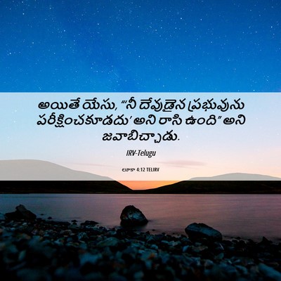 Picture 06 - లూకా 4:12 TELIRV - అయితే యేసు, “‘నీ - Bible Verse Picture