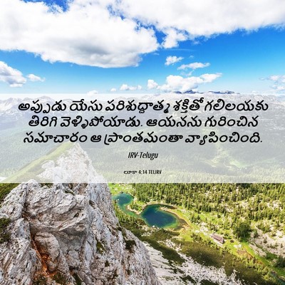 Picture 06 - లూకా 4:14 TELIRV - అప్పుడు యేసు - Bible Verse Picture