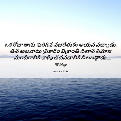 Picture 06 - లూకా 4:16 TELIRV - ఒక రోజు తాను - Bible Verse Picture