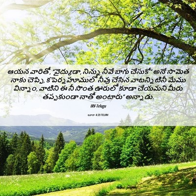 Picture 06 - లూకా 4:23 TELIRV - ఆయన వారితో, - Bible Verse Picture