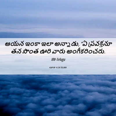 Picture 06 - లూకా 4:24 TELIRV - ఆయన ఇంకా ఇలా - Bible Verse Picture