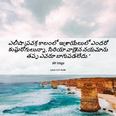 Picture 06 - లూకా 4:27 TELIRV - ఎలీషా ప్రవక్త - Bible Verse Picture