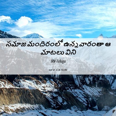 Picture 06 - లూకా 4:28 TELIRV - సమాజ మందిరంలో - Bible Verse Picture