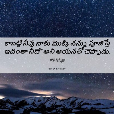 Picture 06 - లూకా 4:7 TELIRV - కాబట్టి నీవు నాకు - Bible Verse Picture