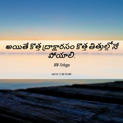 Picture 06 - లూకా 5:38 TELIRV - అయితే కొత్త - Bible Verse Picture