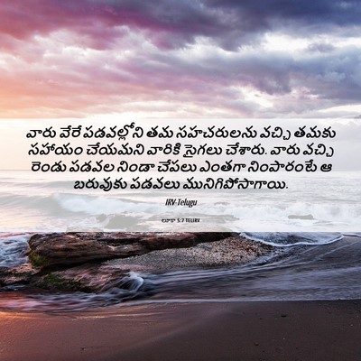 Picture 06 - లూకా 5:7 TELIRV - వారు వేరే - Bible Verse Picture