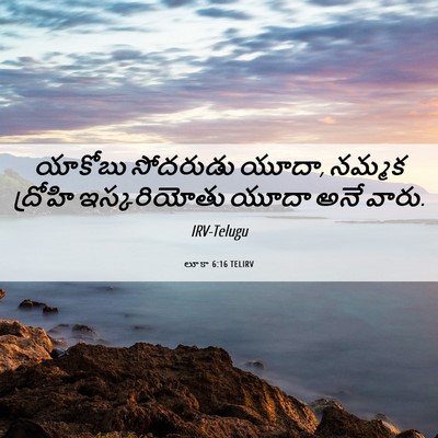 Picture 06 - లూకా 6:16 TELIRV - యాకోబు సోదరుడు - Bible Verse Picture