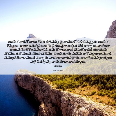 Picture 06 - లూకా 6:18 TELIRV - ఆయన వారితో బాటు - Bible Verse Picture