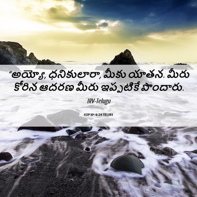 Picture 06 - లూకా 6:24 TELIRV - “అయ్యో, ధనికులారా, - Bible Verse Picture