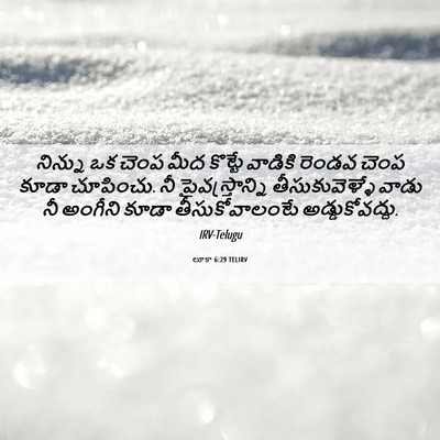 Picture 06 - లూకా 6:29 TELIRV - నిన్ను ఒక చెంప మీద - Bible Verse Picture