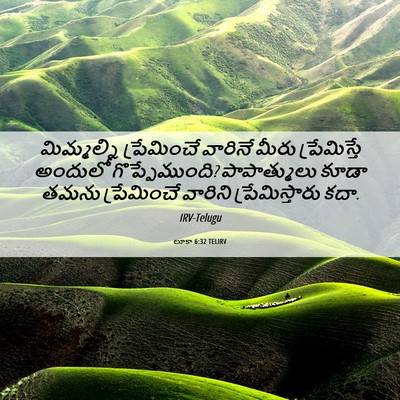 Picture 06 - లూకా 6:32 TELIRV - మిమ్మల్ని - Bible Verse Picture