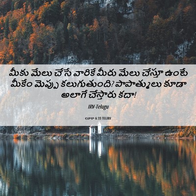 Picture 06 - లూకా 6:33 TELIRV - మీకు మేలు చేసే - Bible Verse Picture