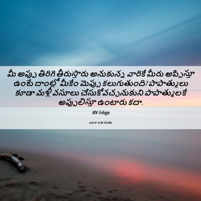 Picture 06 - లూకా 6:34 TELIRV - మీ అప్పు తిరిగి - Bible Verse Picture