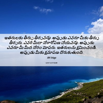 Picture 06 - లూకా 6:37 TELIRV - ఇతరులకు తీర్పు - Bible Verse Picture
