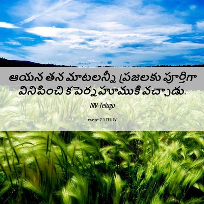 Picture 06 - లూకా 7:1 TELIRV - ఆయన తన మాటలన్నీ - Bible Verse Picture