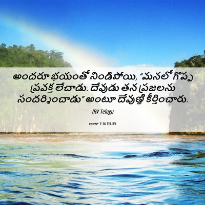 Picture 06 - లూకా 7:16 TELIRV - అందరూ భయంతో - Bible Verse Picture