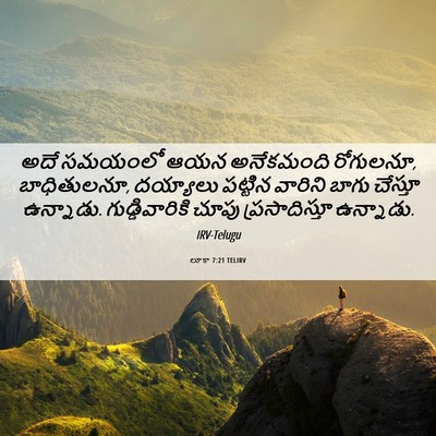 Picture 06 - లూకా 7:21 TELIRV - అదే సమయంలో ఆయన - Bible Verse Picture