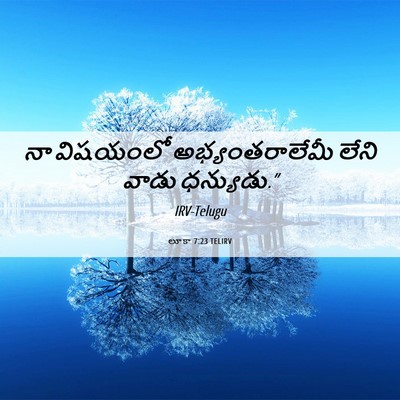 Picture 06 - లూకా 7:23 TELIRV - నా విషయంలో - Bible Verse Picture