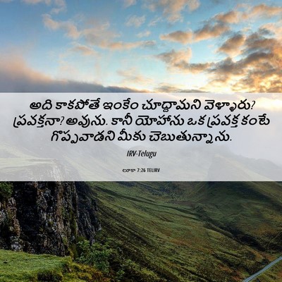 Picture 06 - లూకా 7:26 TELIRV - అది కాకపోతే ఇంకేం - Bible Verse Picture