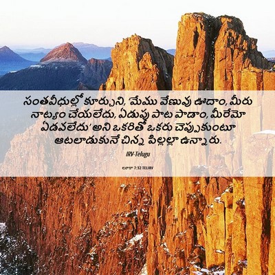 Picture 06 - లూకా 7:32 TELIRV - సంతవీధుల్లో - Bible Verse Picture