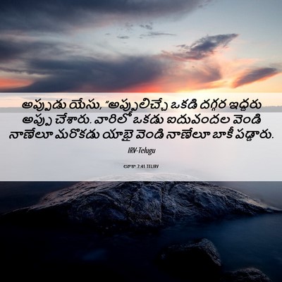 Picture 06 - లూకా 7:41 TELIRV - అప్పుడు యేసు, - Bible Verse Picture