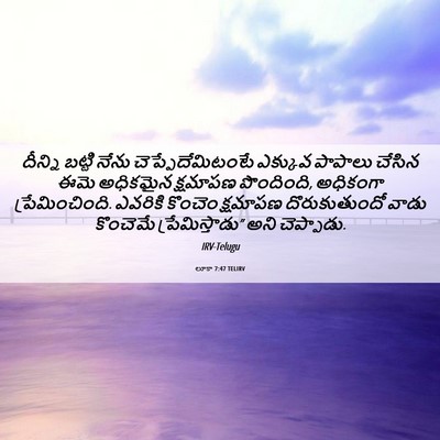 Picture 06 - లూకా 7:47 TELIRV - దీన్ని బట్టి నేను - Bible Verse Picture