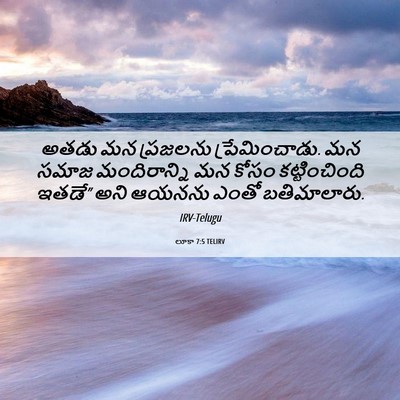 Picture 06 - లూకా 7:5 TELIRV - అతడు మన ప్రజలను - Bible Verse Picture