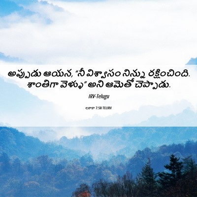 Picture 06 - లూకా 7:50 TELIRV - అప్పుడు ఆయన, “నీ - Bible Verse Picture