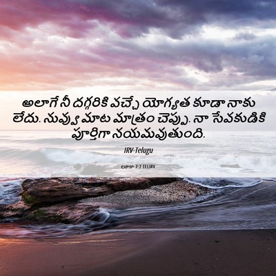 Picture 06 - లూకా 7:7 TELIRV - అలాగే నీ దగ్గరికి - Bible Verse Picture
