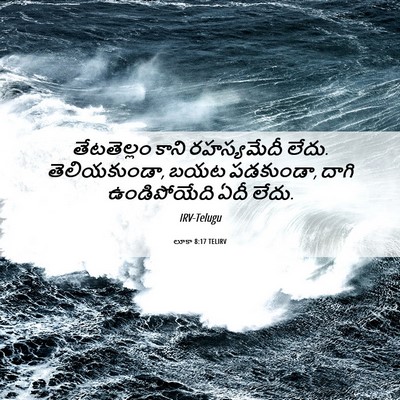 Picture 06 - లూకా 8:17 TELIRV - తేటతెల్లం కాని - Bible Verse Picture