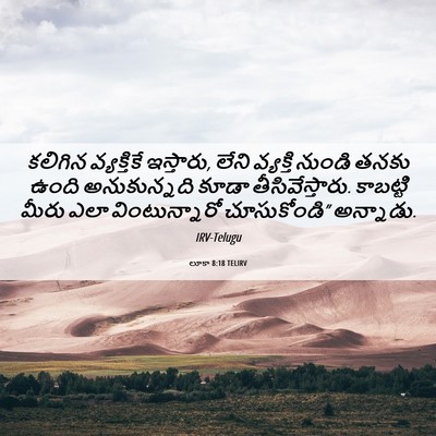 Picture 06 - లూకా 8:18 TELIRV - కలిగిన వ్యక్తికే - Bible Verse Picture