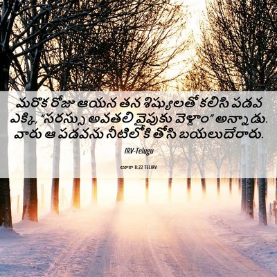 Picture 06 - లూకా 8:22 TELIRV - మరొక రోజు ఆయన తన - Bible Verse Picture