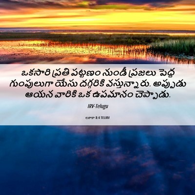 Picture 06 - లూకా 8:4 TELIRV - ఒకసారి ప్రతి - Bible Verse Picture