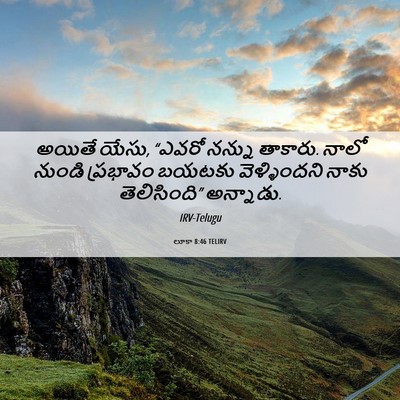 Picture 06 - లూకా 8:46 TELIRV - అయితే యేసు, “ఎవరో - Bible Verse Picture