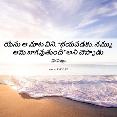 Picture 06 - లూకా 8:50 TELIRV - యేసు ఆ మాట విని, - Bible Verse Picture